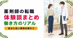 薬剤師の転職体験談まとめ｜業態変更・女性・子育てのリアル