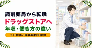 調剤薬局からドラッグストアへ転職した体験談｜年収・働き方のリアル