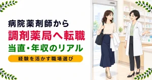 病院から調剤薬局へ転職した体験談｜当直・年収・働き方のリアル