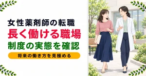 女性薬剤師が転職した体験談｜長く働ける職場の見極め方