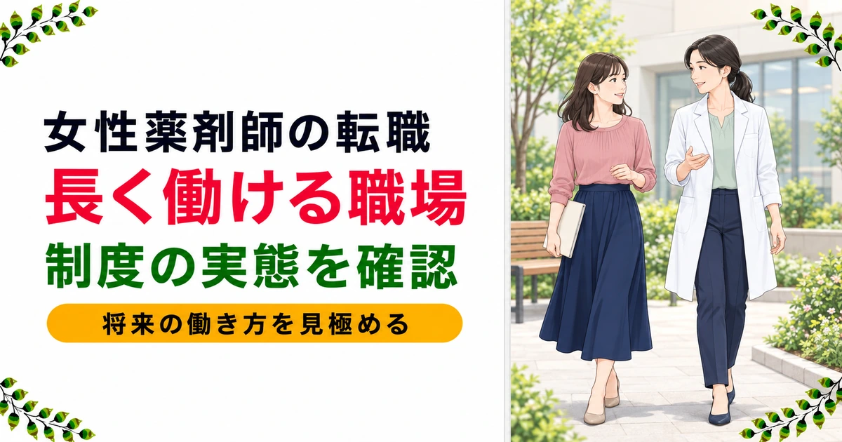 女性薬剤師が転職した体験談|長く働ける職場の見極め方