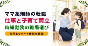 ママ薬剤師が転職した体験談｜子育てと両立できる職場の見つけ方